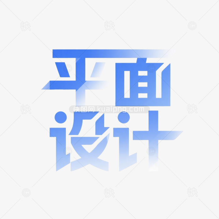 快图网原创平面设计艺术字