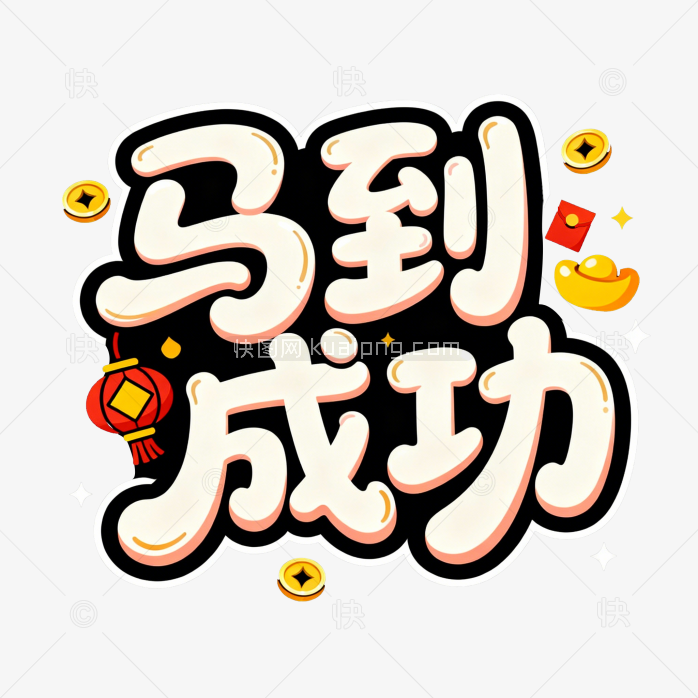 原创马到成功艺术字