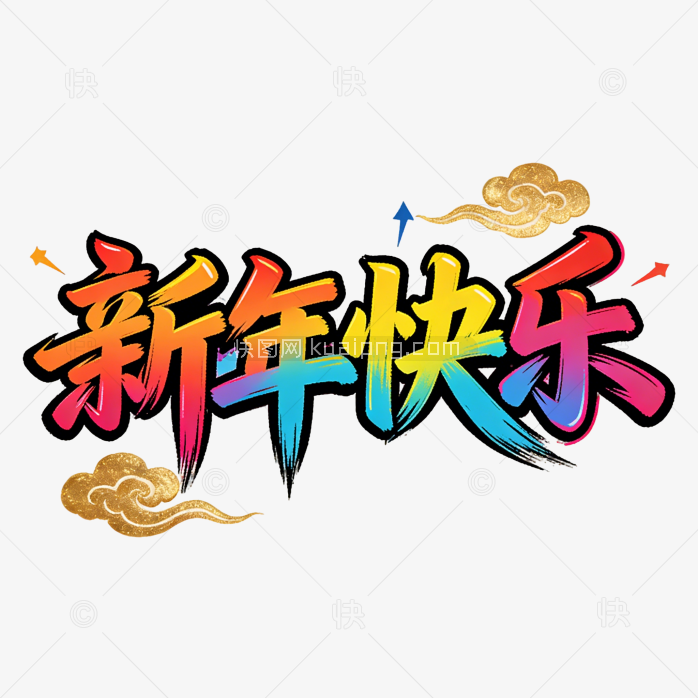 原创彩色新年快乐字体