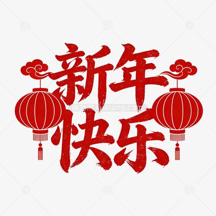 原创灯笼新年快乐字体