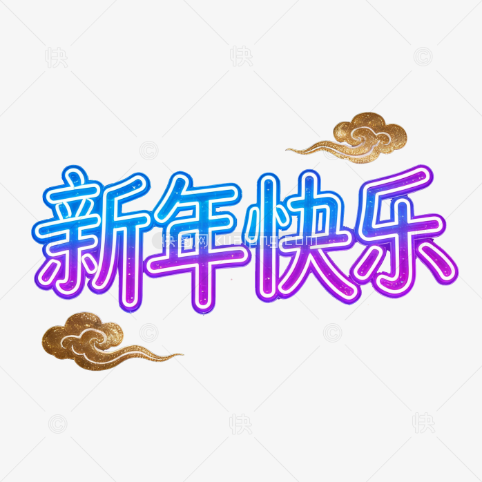 原创彩色新年快乐字体