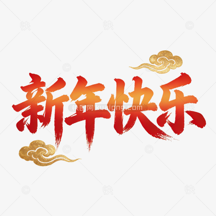 原创毛笔新年快乐字体