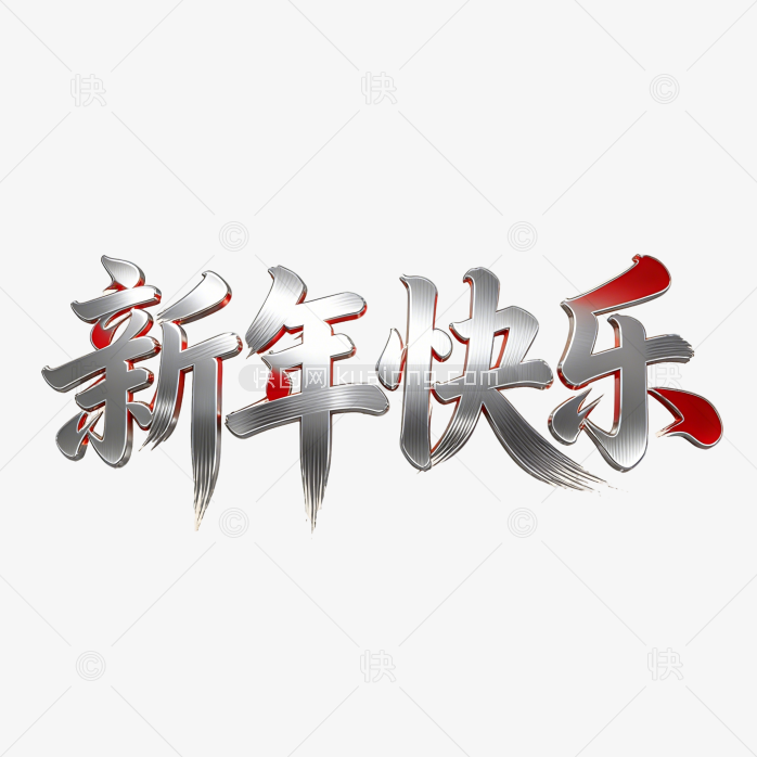 原创金属质感新年快乐字体