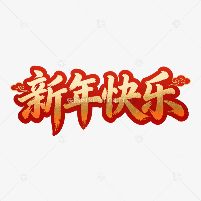 原创金色新年快乐字体