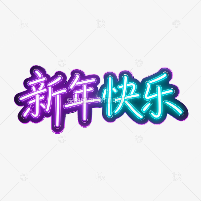 原创灯光新年快乐字体