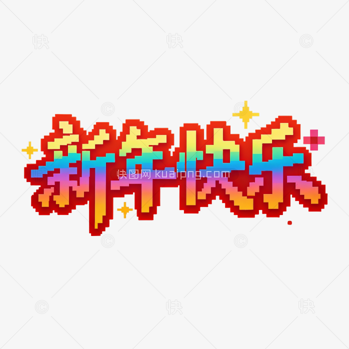 原创彩色马赛克新年快乐字体