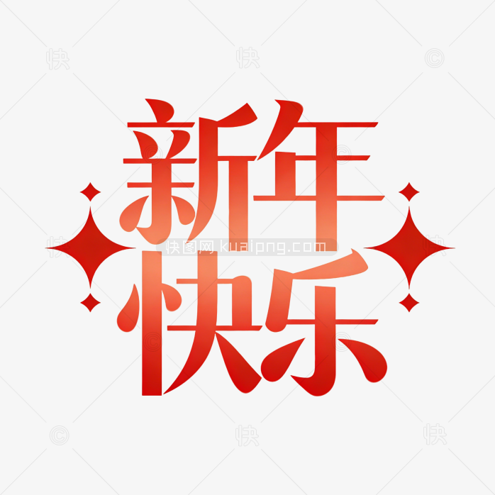 原创创意新年快乐字体