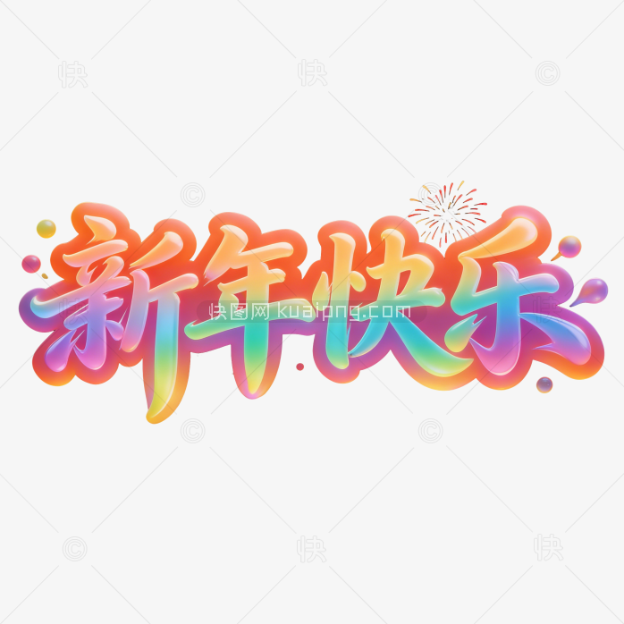 原创彩色新年快乐字体