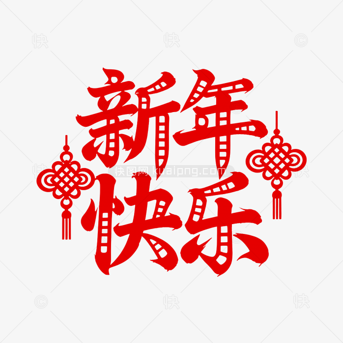 原创新年快乐字体