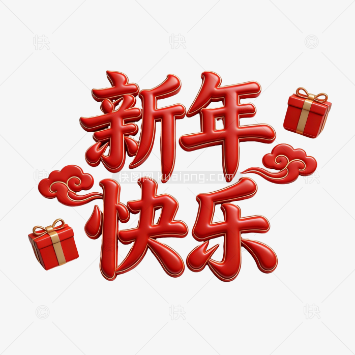 原创立体新年快乐字体