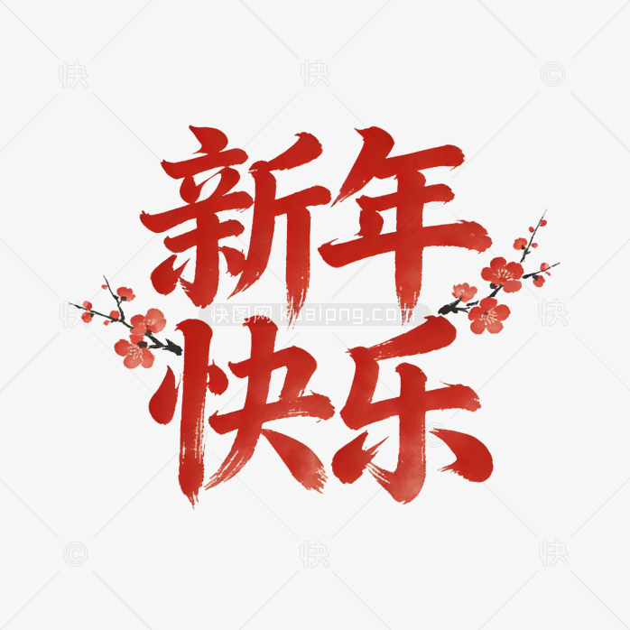 原创立体新年快乐字体