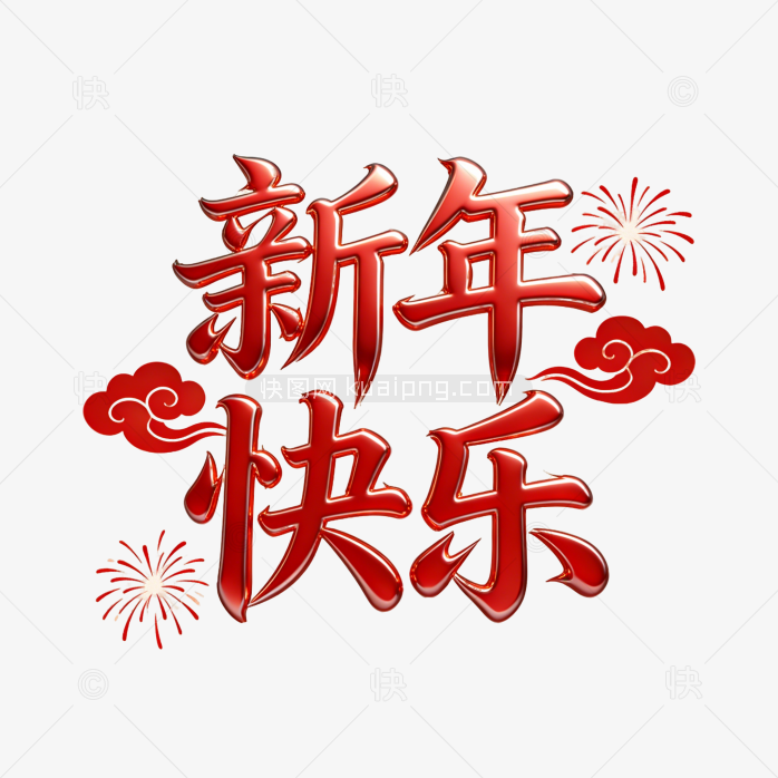 原创立体新年快乐字体
