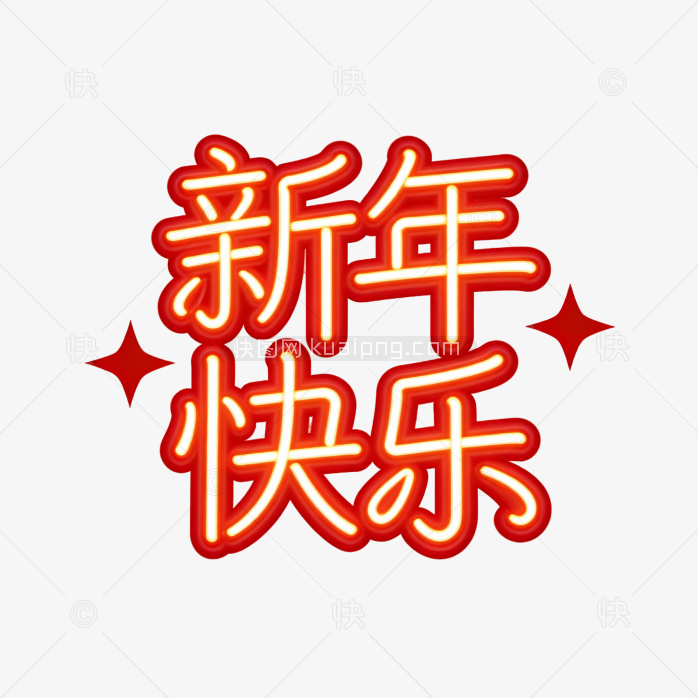 原创立体新年快乐字体