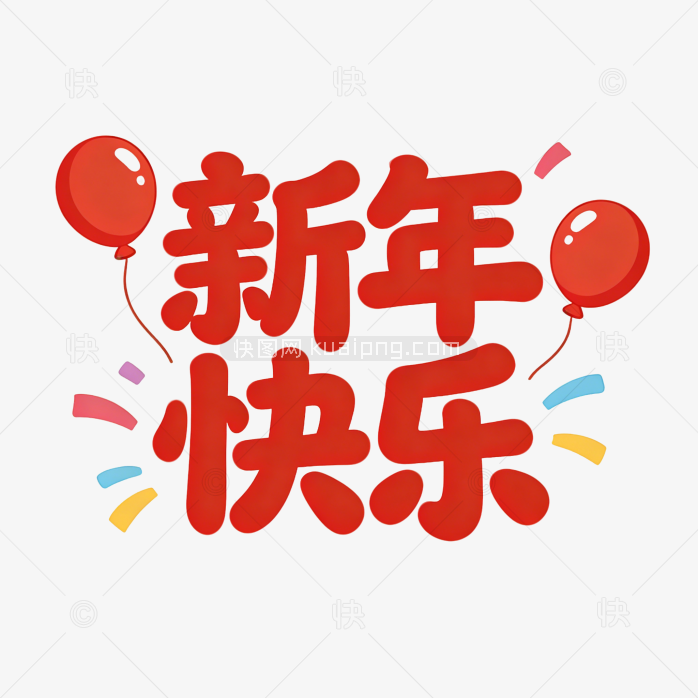 原创创意新年快乐字体