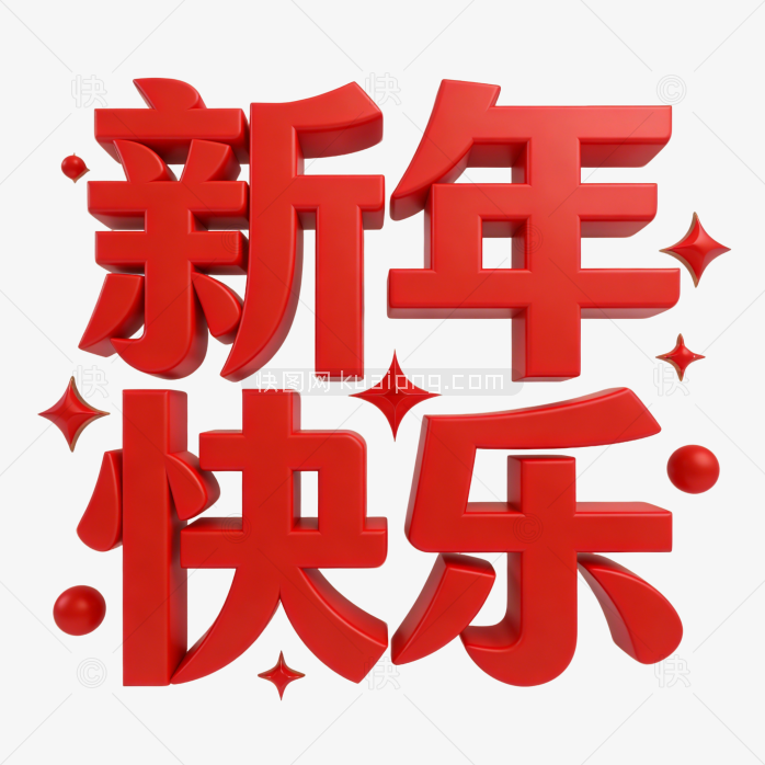 原创立体新年快乐字体