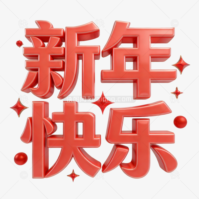 原创立体新年快乐字体