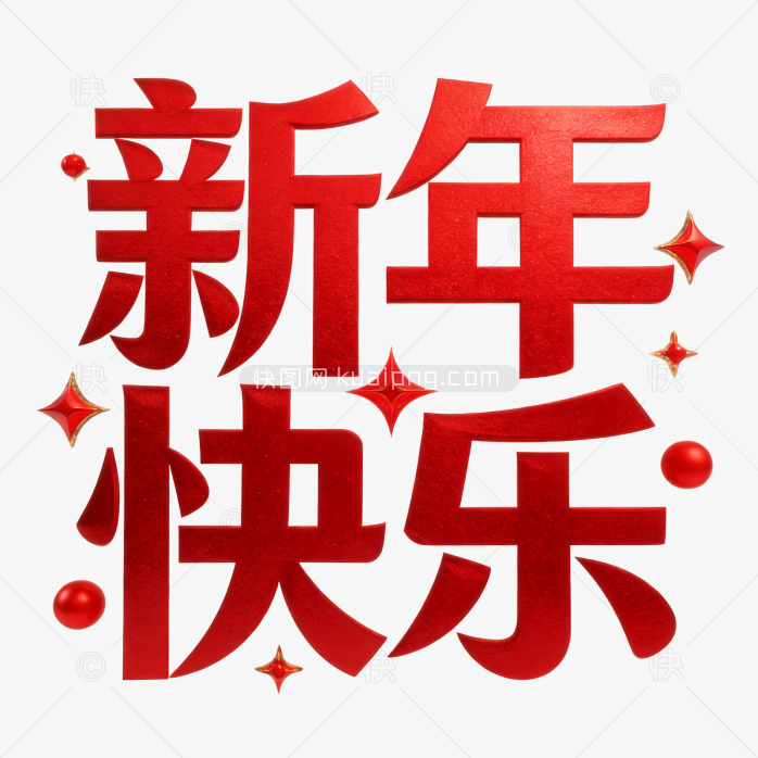 原创立体新年快乐字体