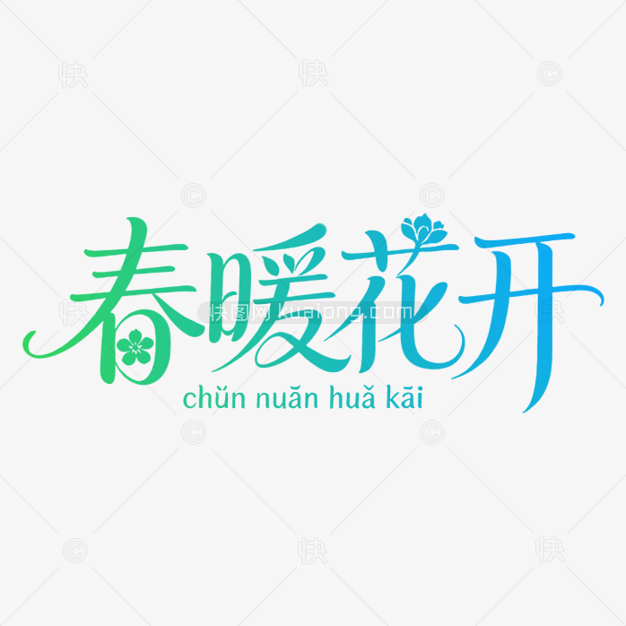 原创春暖花开艺术字