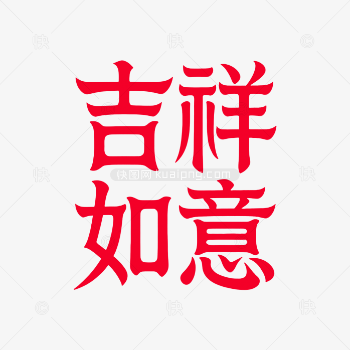 吉祥如意艺术字