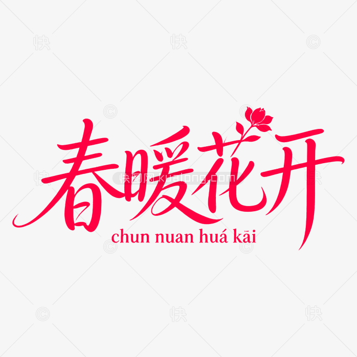 原创春暖花开艺术字