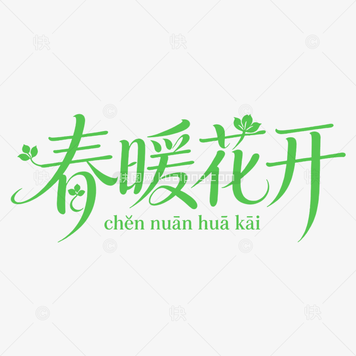 原创春暖花开字体