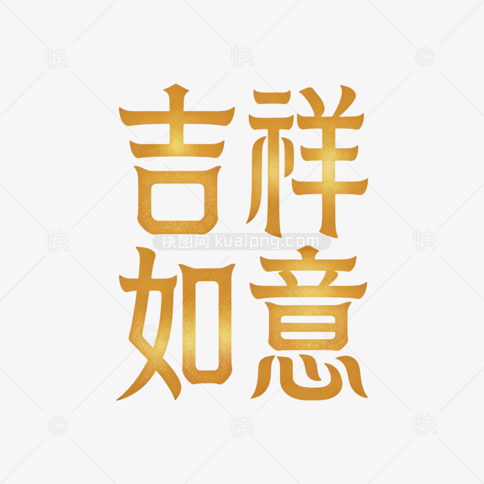 原创吉祥如意艺术字