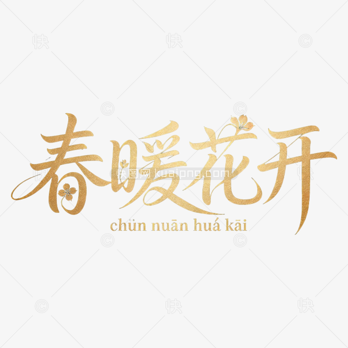 春暖花开字体设计