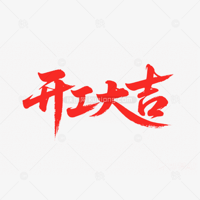 开工大吉字体