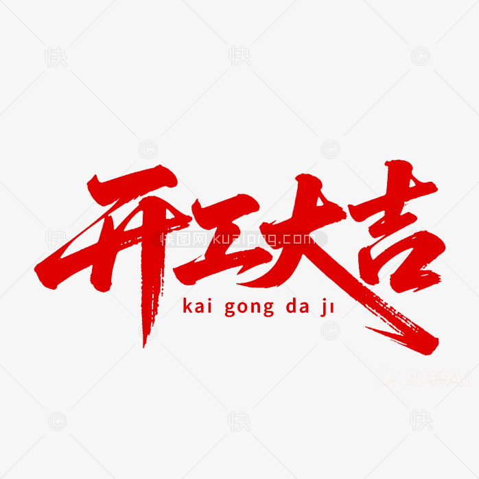 原创开工大吉艺术字