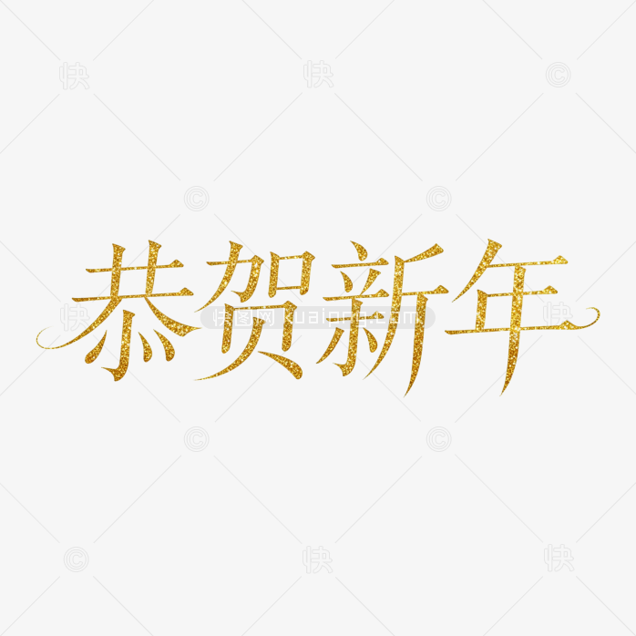 恭贺新年细体字设计