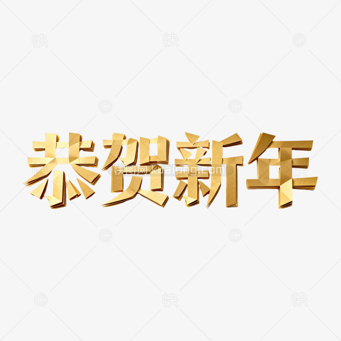 恭贺新年