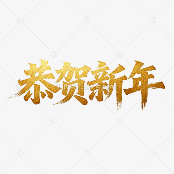 恭贺新年毛笔字设计
