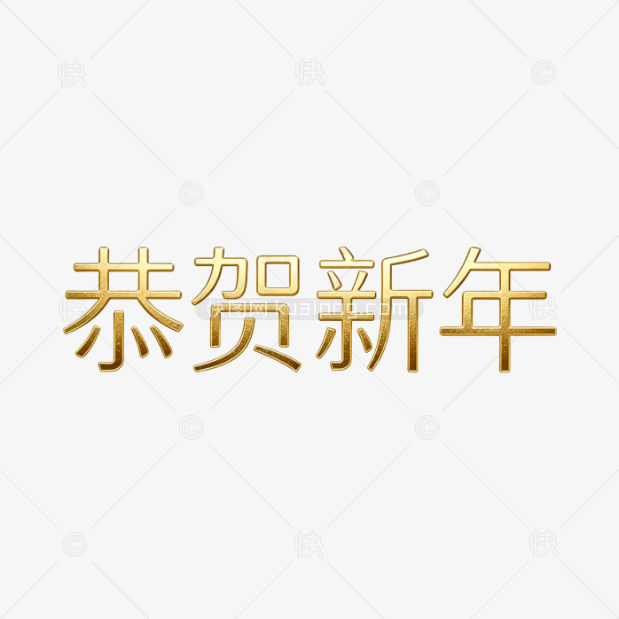 恭贺新年立体字