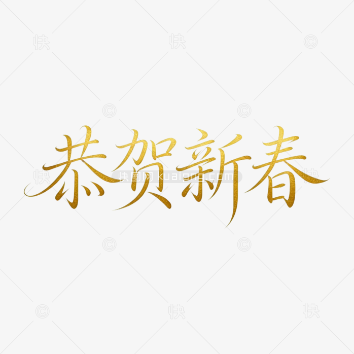 恭贺新年超细体字