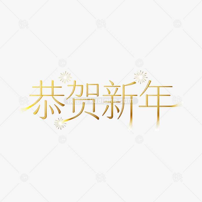恭贺新年细体字