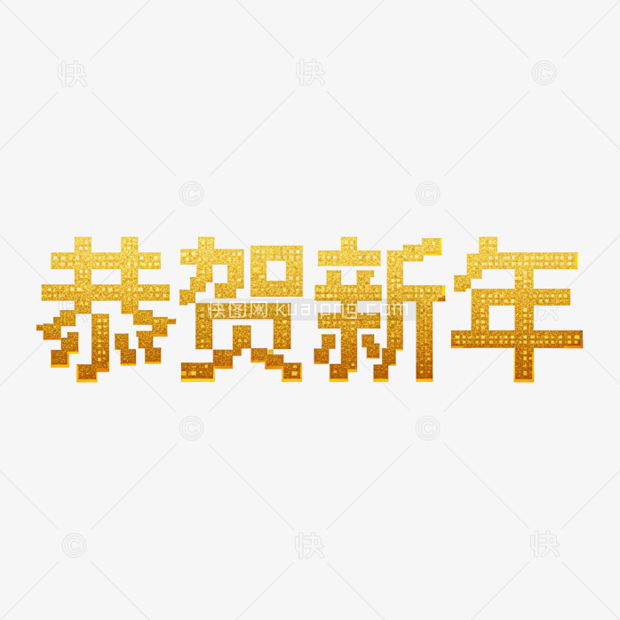 恭贺新年马赛克字体