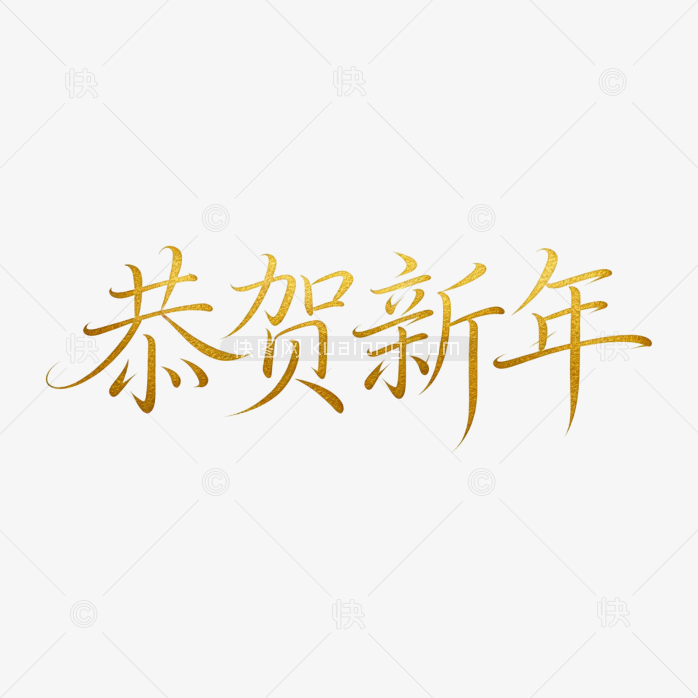 恭贺新年字体设计