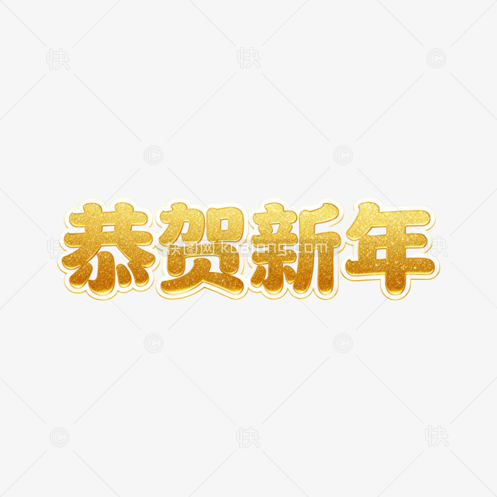 恭贺新年