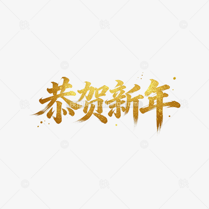 恭贺新年毛笔字