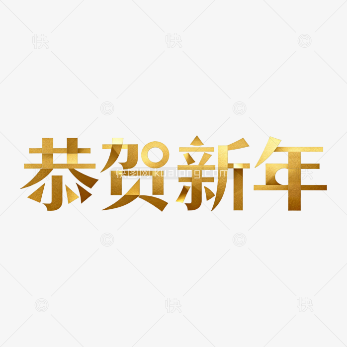 恭贺新年字体