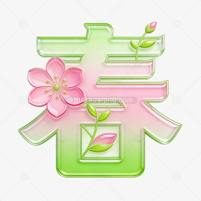 原创春天立体字体
