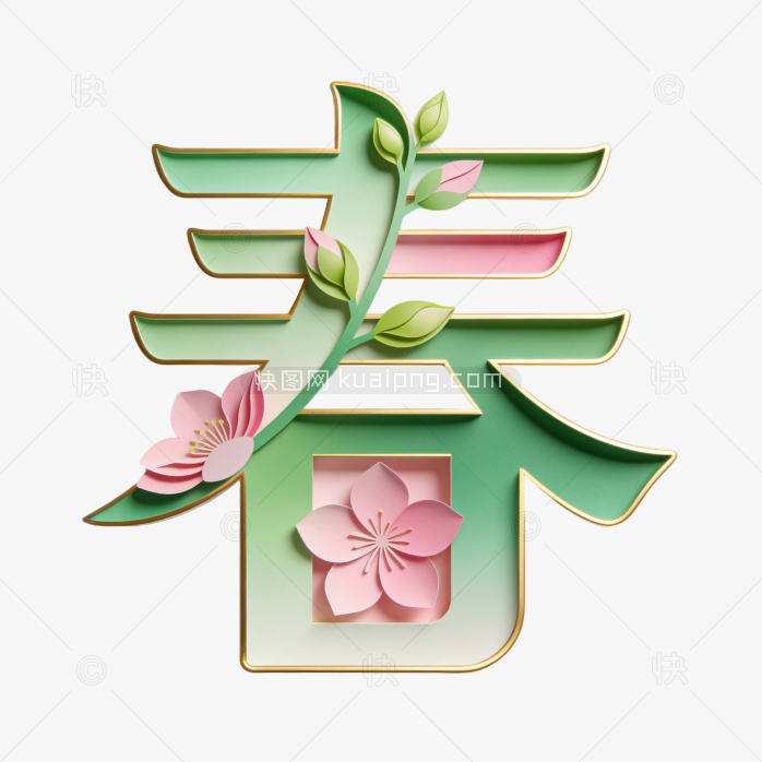 原创立体春天艺术字