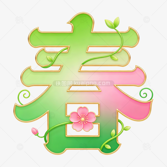 原创立体创意春字