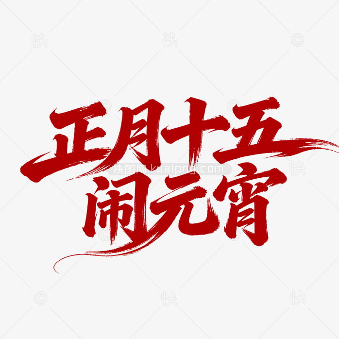 原创正月十五闹元宵艺术字体