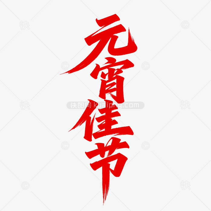 原创元宵佳节字体