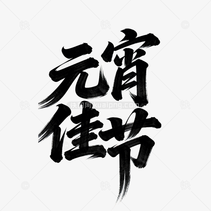 原创元宵佳节艺术字