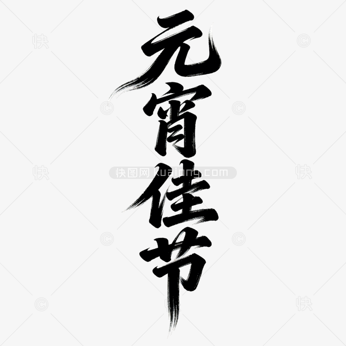 原创元宵佳节毛笔字