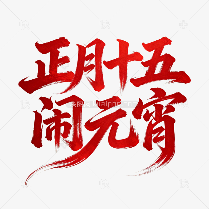 原创正月十五闹元宵毛笔字体