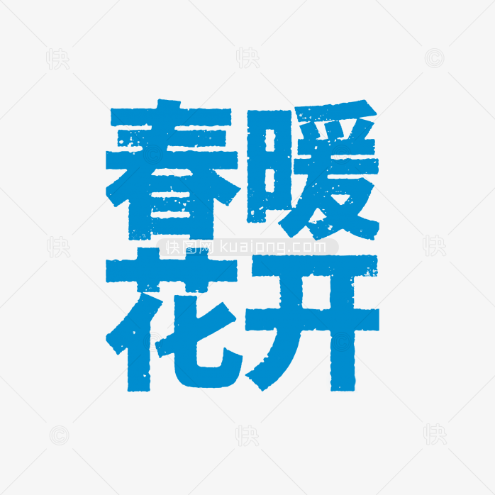 原创春暖花开艺术字
