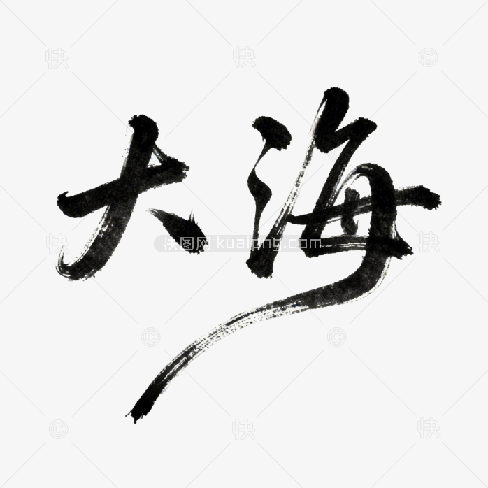 原创大海毛笔字